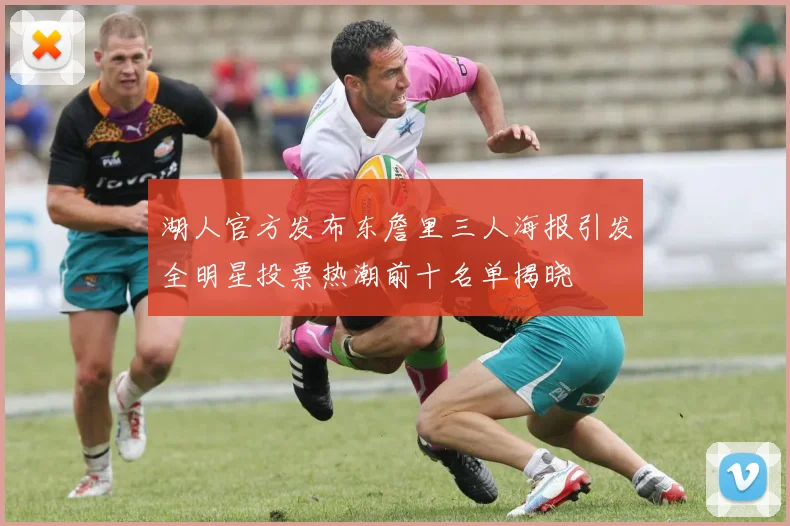 湖人官方发布东詹里三人海报引发全明星投票热潮前十名单揭晓