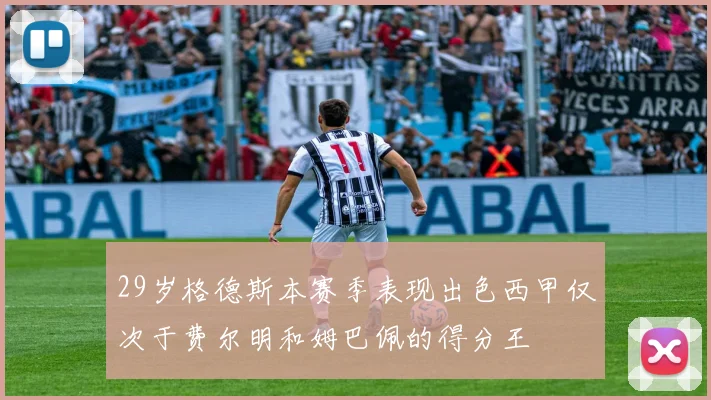 29岁格德斯本赛季表现出色西甲仅次于费尔明和姆巴佩的得分王
