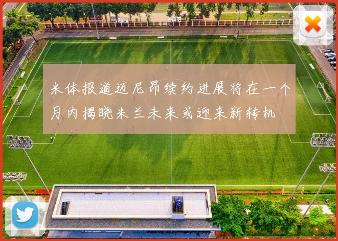 米体报道迈尼昂续约进展将在一个月内揭晓米兰未来或迎来新转机