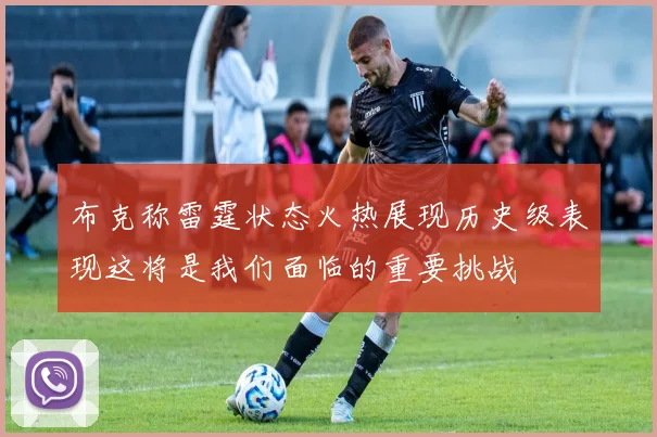 布克称雷霆状态火热展现历史级表现这将是我们面临的重要挑战