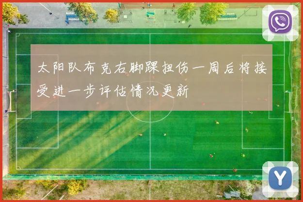 太阳队布克右脚踝扭伤一周后将接受进一步评估情况更新