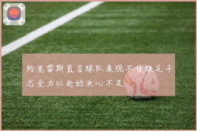 约克雷斯直言球队表现不佳缺乏斗志全力以赴的决心不足