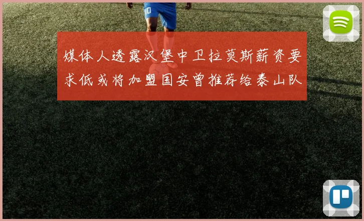 媒体人透露汉堡中卫拉莫斯薪资要求低或将加盟国安曾推荐给泰山队