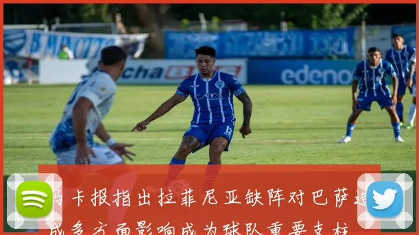 马卡报指出拉菲尼亚缺阵对巴萨造成多方面影响成为球队重要支柱