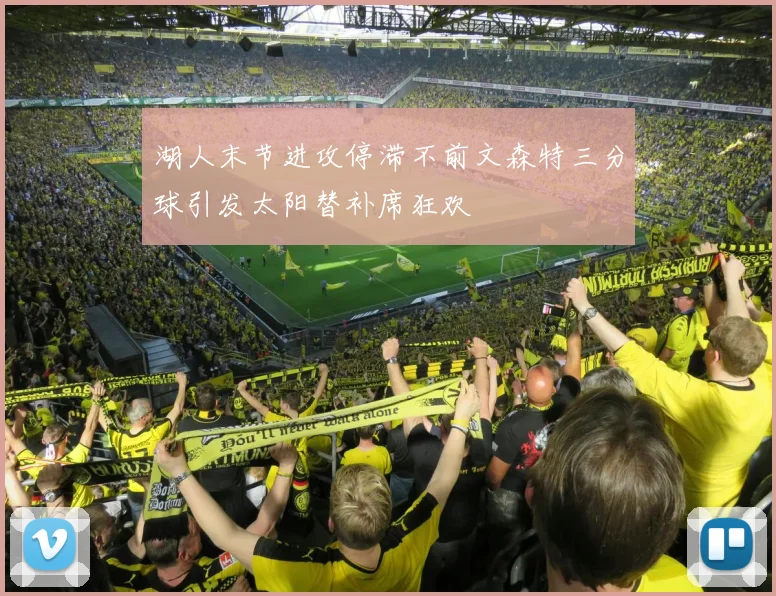 湖人末节进攻停滞不前文森特三分球引发太阳替补席狂欢