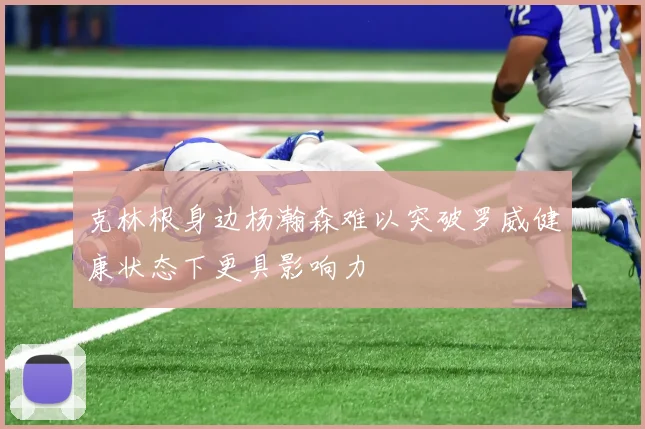 克林根身边杨瀚森难以突破罗威健康状态下更具影响力