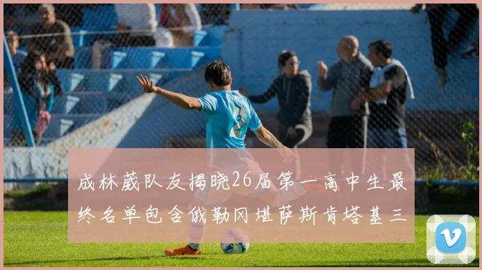 成林葳队友揭晓26届第一高中生最终名单包含俄勒冈堪萨斯肯塔基三所高校