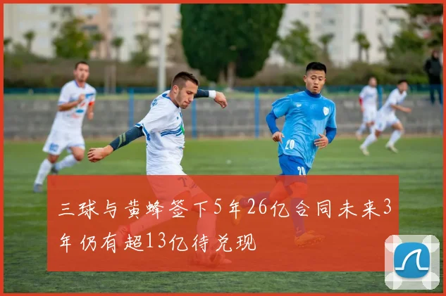 三球与黄蜂签下5年26亿合同未来3年仍有超13亿待兑现