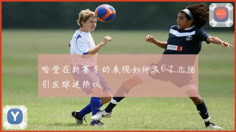 哈登在新赛季的表现如何又C了几场引发球迷热议