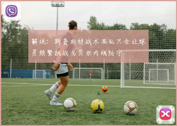 解说：斯普利特战术混乱只会让球员频繁挑战戈贝尔内线防守