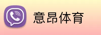 意昂体育 Logo