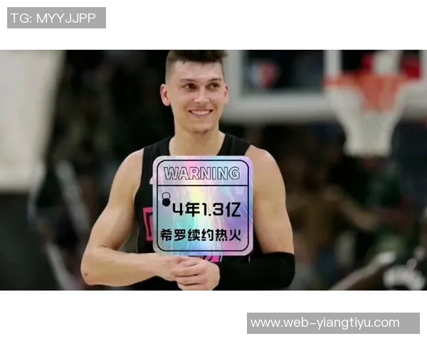 希罗合同仅剩两年美媒透露他不会在截止日前与热火续约