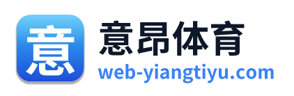 意昂体育